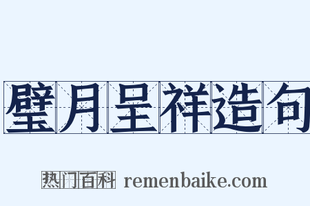 璧月呈祥造句是什么意思的图片